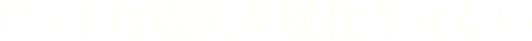 藝術,讓記憶不被遺忘